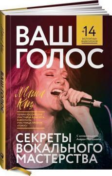 Ваш голос. Секрети вокальної майстерності