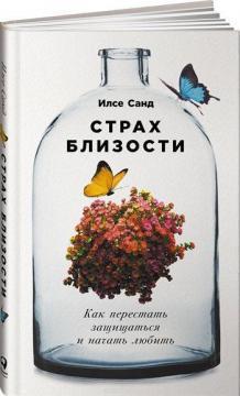 Страх близькості. Як перестати захищатися і почати любити