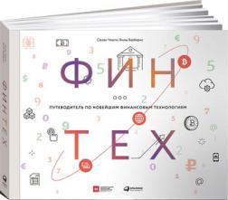 Фінтех. Путівник по новітнім фінансових технологій
