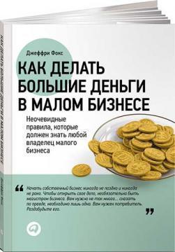 Як робити великі гроші в малому бізнесі