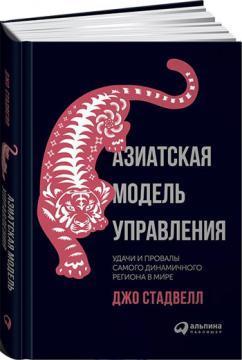 Азіатська модель управління. Успіхи і провали самого динамічного регіону в світі