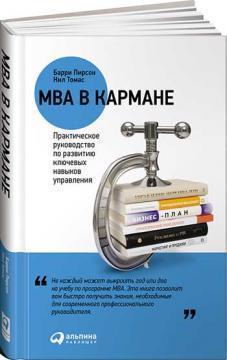 MBA в кишені: Практичний посібник з розвитку ключових навичок управління