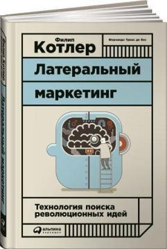 Латеральний маркетинг. Технологія пошуку революційних ідей