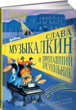 Слава Музикалкін і зниклий Трикутник. Розслідування, гонитва і багато музики