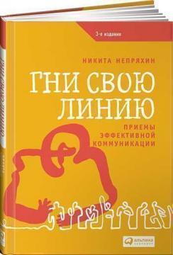 Гни свою лінію. Прийоми ефективної комунікації.