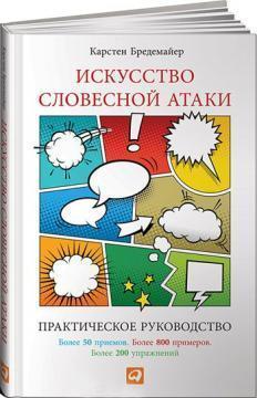 Мистецтво словесної атаки. Практичне керівництво