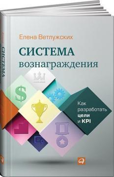 Система винагороди. Як розробити цілі і KPI