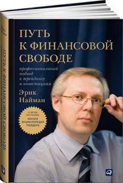 Шлях до фінансової свободи. Професійний підхід до трейдингу та інвестицій