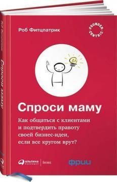 Запитай маму. Як спілкуватися з клієнтами і підтвердити правоту своєї бізнес-ідеї, якщо все кругом б