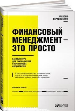 Фінансовий менеджмент - це просто.