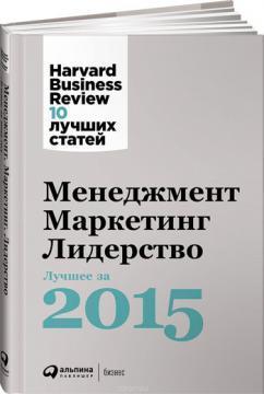 Менеджмент. Маркетинг. Лідерство. Кращі статті за 2015 рік.