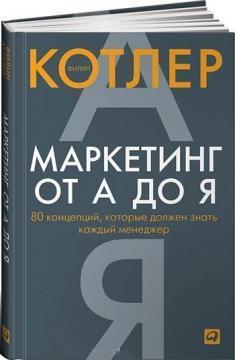 Маркетинг від А до Я. 80 концепцій, які повинен знати кожен менеджер