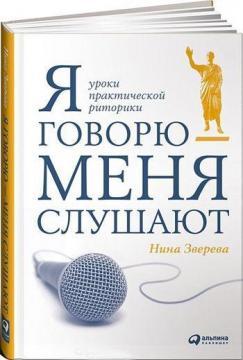 Я кажу - мене слухають. Уроки практичної риторики