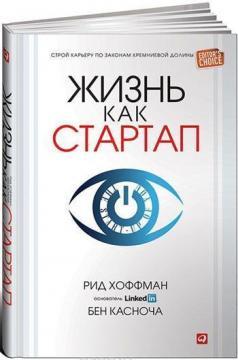 Життя як стартап. Строй карєру за законами Кремнієвої долини