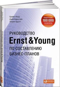 Керівництво Ernst & Young по складанню бізнес-планів