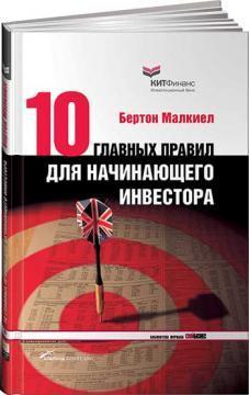 Десять головних правил для інвестора