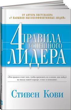 Чотири правила успішного лідера