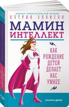 Мамин інтелект. Як народження дітей робить нас розумнішими