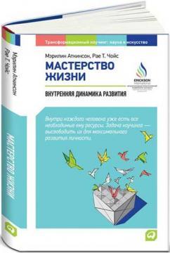 Майстерність життя. Внутрішня динаміка розвитку