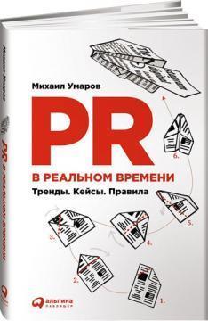 PR в реальному часі: Тренди. Кейси. Правила