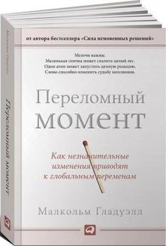 Переломний момент: як незначні зміни призводять до глобальних змін