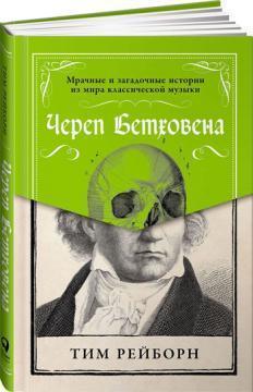 Череп Бетховена. Похмурі і загадкові історії зі світу класичної музики