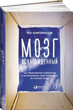 Мозок звільнений. Як запобігти перевантаження і використовувати свій потенціал на повну потужність