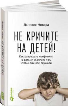 Не кричіть на дітей!