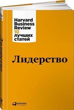 Лідерство. Harvard Business Review