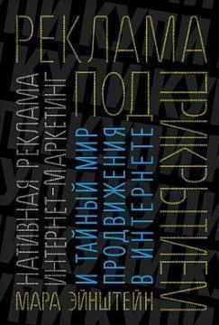 Реклама під прикриттям. Нативная реклама, контент-маркетинг і таємний світ просування в інтернеті
