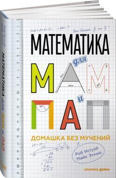 Математика для мам і тат. Домашка без мук