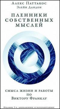 Бранці власних думок. Сенс життя і роботи по Віктору Франклу