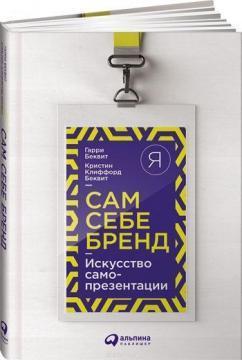 Сам собі бренд. мистецтво самопрезентації
