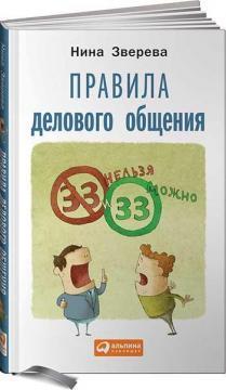 Правила ділового спілкування: 33 «не можна» і 33 «можна» 