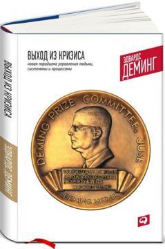 Вихід з кризи. Нова парадигма управління людьми, системами і процесами