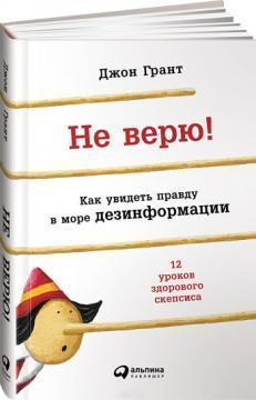 Не вірю! Як побачити правду в море дезінформації
