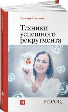 Техніки успішного рекрутменту