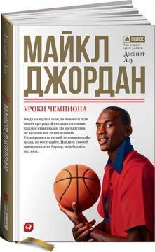Майкл Джордан. уроки чемпіона