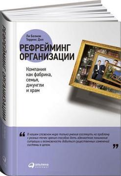 Рефреймінг організації. Компанія як фабрика, сімя, джунглі і храм