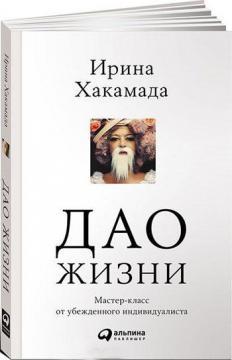 Дао життя. Майстер-клас від переконаного індивідуаліста (мяка обкладинка)