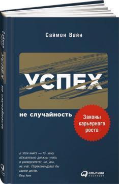 Успіх - не випадковість. Закони карєрного росту