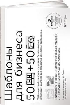 Шаблони для бізнесу (Додаток до книг «Побудова бізнес-моделей» і «Розробка ціннісних пропозицій»)