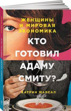 Хто готував Адаму Сміту? Жінки і світова економіка