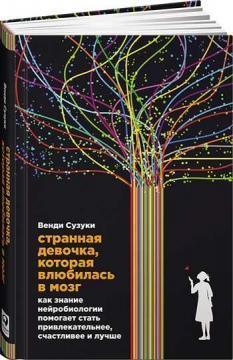 Дивна дівчинка, яка закохалася в мозок 