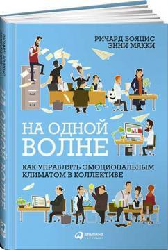 На одній хвилі. Як управляти емоційним кліматом в колективі