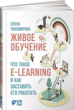 Живе навчання. Що таке e-learning і як змусити його працювати