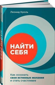 Знайти себе. Як усвідомити свої справжні бажання і стати щасливішими