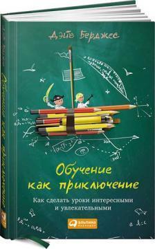 Навчання як пригода. Як зробити уроки цікавими і захоплюючими