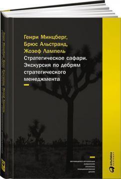 Стратегічне сафарі. Екскурсія по нетрях стратегічного менеджменту