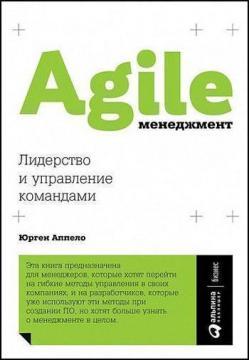 Agile-менеджмент. Лідерство і управління командами